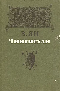 Обложка книги Чингисхан, В. Ян