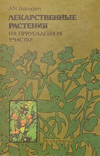 Обложка книги Лекарственные растения на приусадебном участке, Рабинович Александр Моисеевич