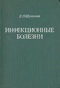 Обложка книги Инфекционные болезни, Е. П. Шувалова