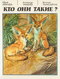 Обложка книги Кто они такие?, Юрий Аракчеев, Александр Тамбиев, Виталий Танасийчук