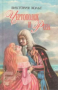 Обложка книги Чертополох и роза, Виктория Хольт