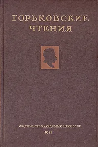 Обложка книги Горьковские чтения. 1949-1950, Н. Белкина,Александр Еголин,Александр Овчаренко,Сергей Петров,Борис Михайловский