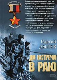 Обложка книги До встречи в раю, Дышев Сергей Михайлович