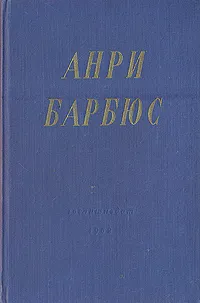 Обложка книги Анри Барбюс. Избранные произведения, Анри Барбюс