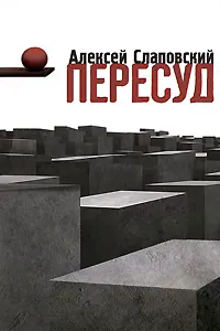 Обложка книги Пересуд, Алексей Слаповский