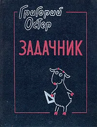 Обложка книги Задачник, Григорий Остер