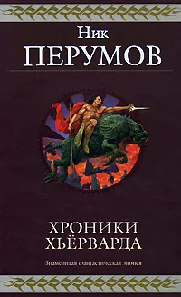 Обложка книги Хроники Хьерварда, Перумов Н.Д.