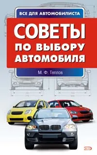 Обложка книги Советы по выбору автомобиля, Теплов Михаил Фёдорович