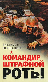 Обложка книги Командир штрафной роты, Першанин Владимир Николаевич