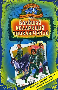 Обложка книги Большая коллекция приключений, Веркин Э.Н., Усачева Е.А., Некрасов Е.