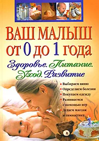 Обложка книги Ваш малыш от 0 до 1 года. Здоровье. Питание. Уход. Развитие, <не указано>