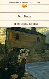 Обложка книги Порою блажь великая, Кен Кизи