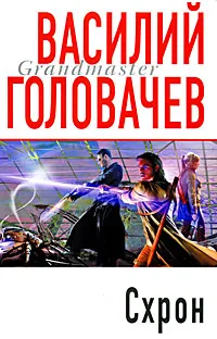 Обложка книги Схрон, Василий Головачев
