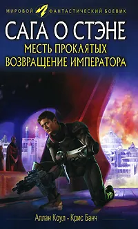 Обложка книги Месть проклятых. Возвращение императора, Аллан Коул, Крис Банч