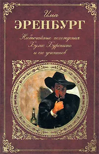 Обложка книги Необычайные похождения Хулио Хуренито и его учеников, Эренбург Илья Григорьевич