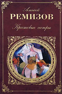 Обложка книги Крестовые сестры, Алексей Ремизов