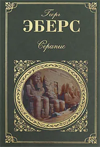 Обложка книги Серапис, Георг Эберс