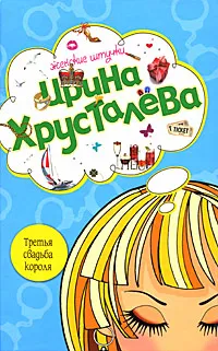 Обложка книги Третья свадьба короля, Хрусталева И.