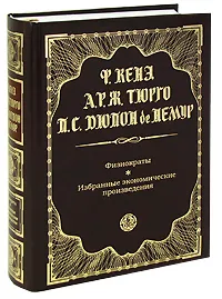 Обложка книги Физиократы. Избранные экономические произведения, Кенэ Ф., Тюрго А. Р.Ж., Дюпон де Немур П.С.