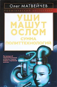 Обложка книги Уши машут ослом. Сумма политтехнологий, Олег Матвейчев