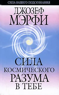 Обложка книги Сила космического разума в тебе, Джозеф Мэрфи