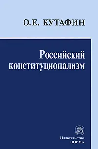 Обложка книги Российский конституционализм, О. Е. Кутафин