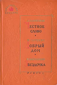 Обложка книги Честное слово. Добрый дом. Звездочка, Л. Пантелеев, М. Слуцкис, И. Василенко