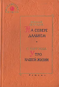 Обложка книги На Севере дальнем. Утро нашей жизни, Шундик Николай Елисеевич, Улуг-Зода Сатым