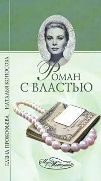 Обложка книги Роман с властью, Елена Прокофьева, Наталья Копосова