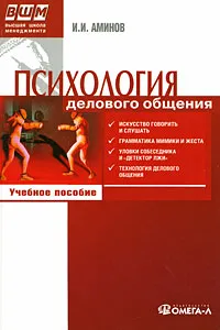 Обложка книги Психология делового общения, И. И. Аминов