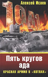 Обложка книги Пять кругов ада. Красная Армия в 