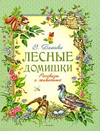 Обложка книги Лесные домишки, В. Бианки