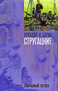 Обложка книги Обитаемый остров, Аркадий и Борис Стругацкие