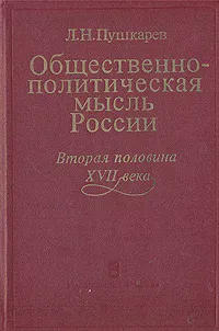 Обложка книги Общественная политическая мысль России. Вторая  половина XVII века, Л. Н. Пушкарев