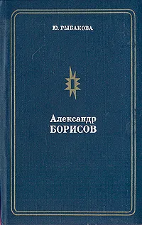 Обложка книги Александр Борисов, Рыбакова Юлия Петровна