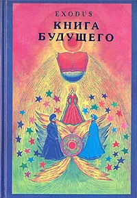 Обложка книги Книга будущего, В. В. Кузнецова
