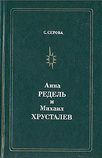 Обложка книги Анна Редель и Михаил Хрусталев, Серова Светлана Андреевна