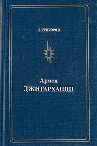 Обложка книги Армен Джигарханян, Григорян Левон Рачикович