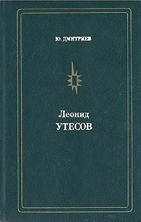 Обложка книги Леонид Утесов, Ю. Дмитриев