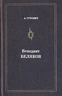 Обложка книги Венедикт Беляков, Гурович Анатолий Борисович