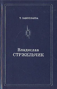 Обложка книги Владислав Стржельчик, Забозлаева Татьяна Борисовна