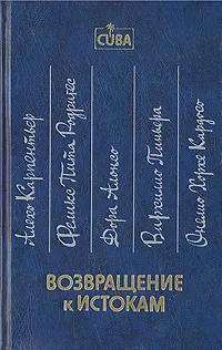 Обложка книги Возвращение к истокам, Алехо Карпентьер, Феликс Пита Родригес,  Дора Алонсо и др.