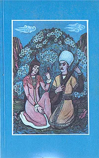 Обложка книги Агахи. Избранное, Агахи Мухаммад-Риза