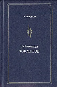 Обложка книги Суйменкул Чокморов, Э. Лындина