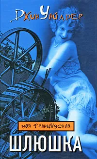 Обложка книги Моя французская шлюшка, Джин Уайлдер