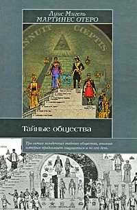 Обложка книги Тайные общества, Луис Мигель Мартинес Отеро