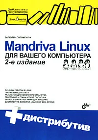 Обложка книги Mandriva Linux для вашего компьютера (+ CD-ROM), Валентин Соломенчук