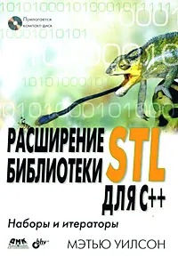 Обложка книги Расширение библиотеки STL для С++. Наборы и итераторы (+ CD-ROM), Мэтью Уилсон