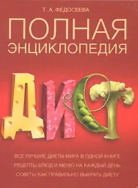 Обложка книги Полная энциклопедия диет, Т. А. Федосеева