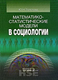 Обложка книги Математико-статистические модели в социологии, Ю. Н. Толстова